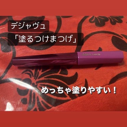 「塗るつけまつげ」自まつげ際立てタイプ/デジャヴュ/マスカラを使ったクチコミ(1枚目)