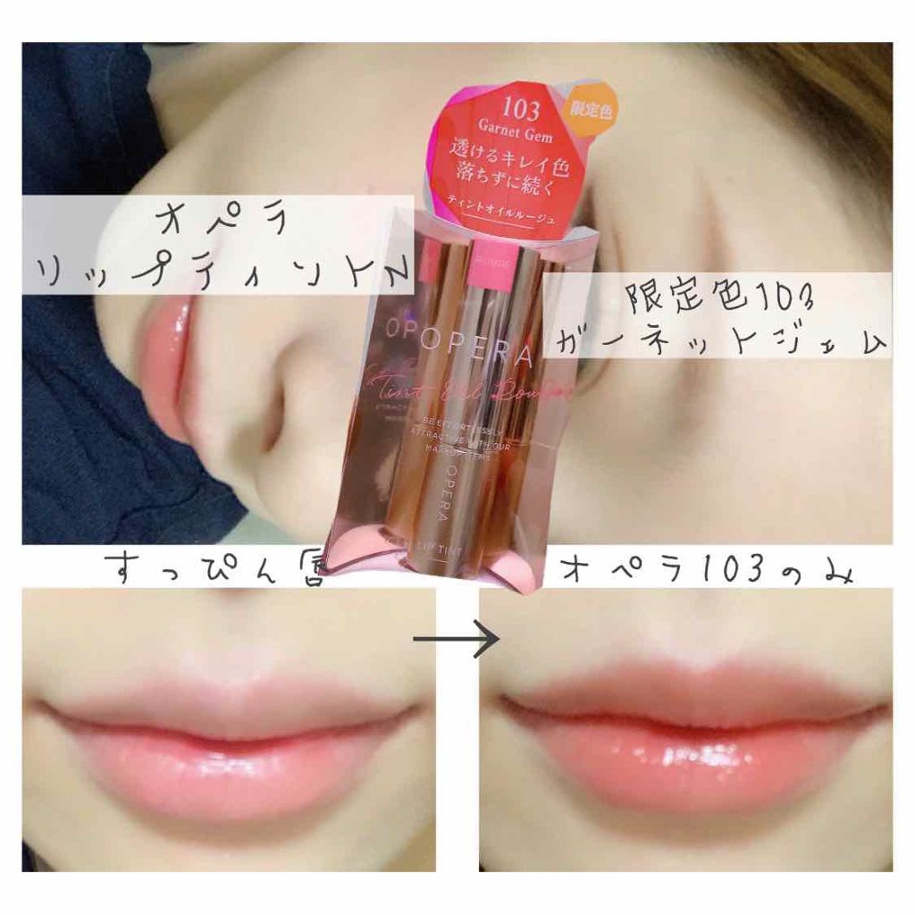 オペラ リップティント N/OPERA/リップティントを使ったクチコミ（1枚目）