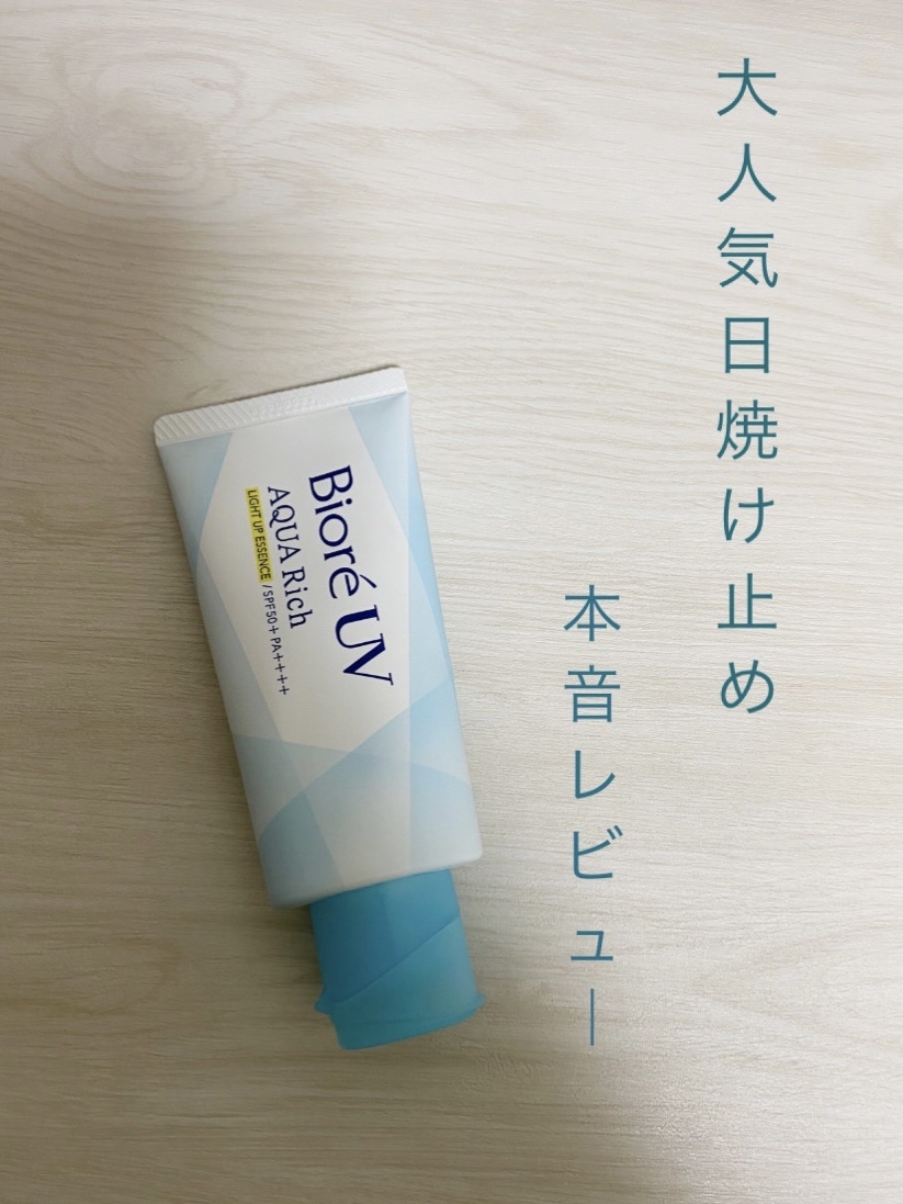 ビオレUV アクアリッチ ライトアップエッセンス/ビオレ/日焼け止めクリームを使ったクチコミ（1枚目）