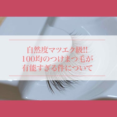 👁セリアのつけまが自然度120%な件について👁


最近マツエクが取れてきたのですがリペアに行くのが面倒でつけまをつけています🐶笑

そんなことよりセリアで出会ったこちらのつけま！！！


みて～～～！