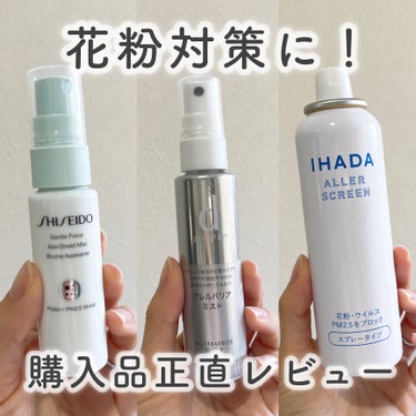 ジェントルフォース アレルシールド ミスト/SHISEIDO/ミスト状化粧水を使ったクチコミ（1枚目）