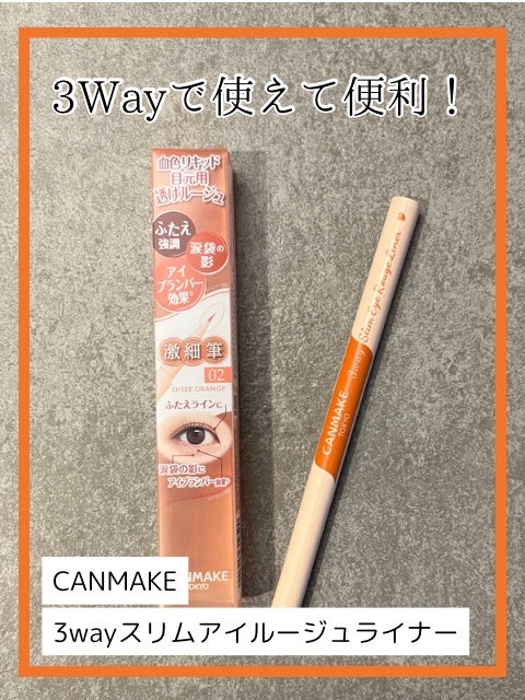 3wayスリムアイルージュライナー/キャンメイク/リキッドアイライナーを使ったクチコミ(1枚目)