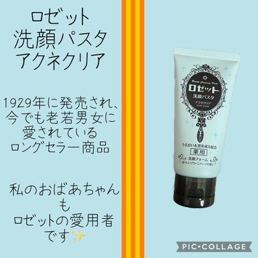 1929年に発売され
今でも老若男女に愛されるロングセラー商品😌

ロゼット洗顔パスタ アクネクリア

パスタとは「粉を練りこみペースト状にしたもの」
という意味から洗顔パスタという名前がつけられている