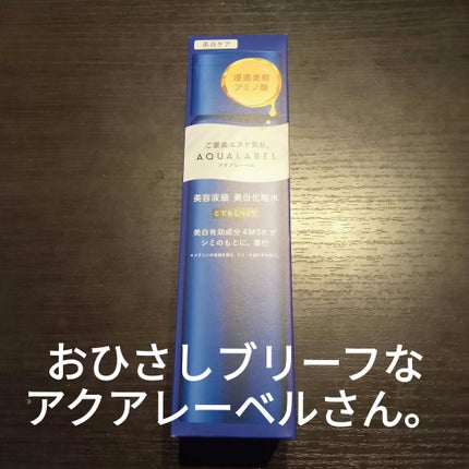 トリートメントローション (ブライトニング) とてもしっとり/アクアレーベル/化粧水を使ったクチコミ(2枚目)