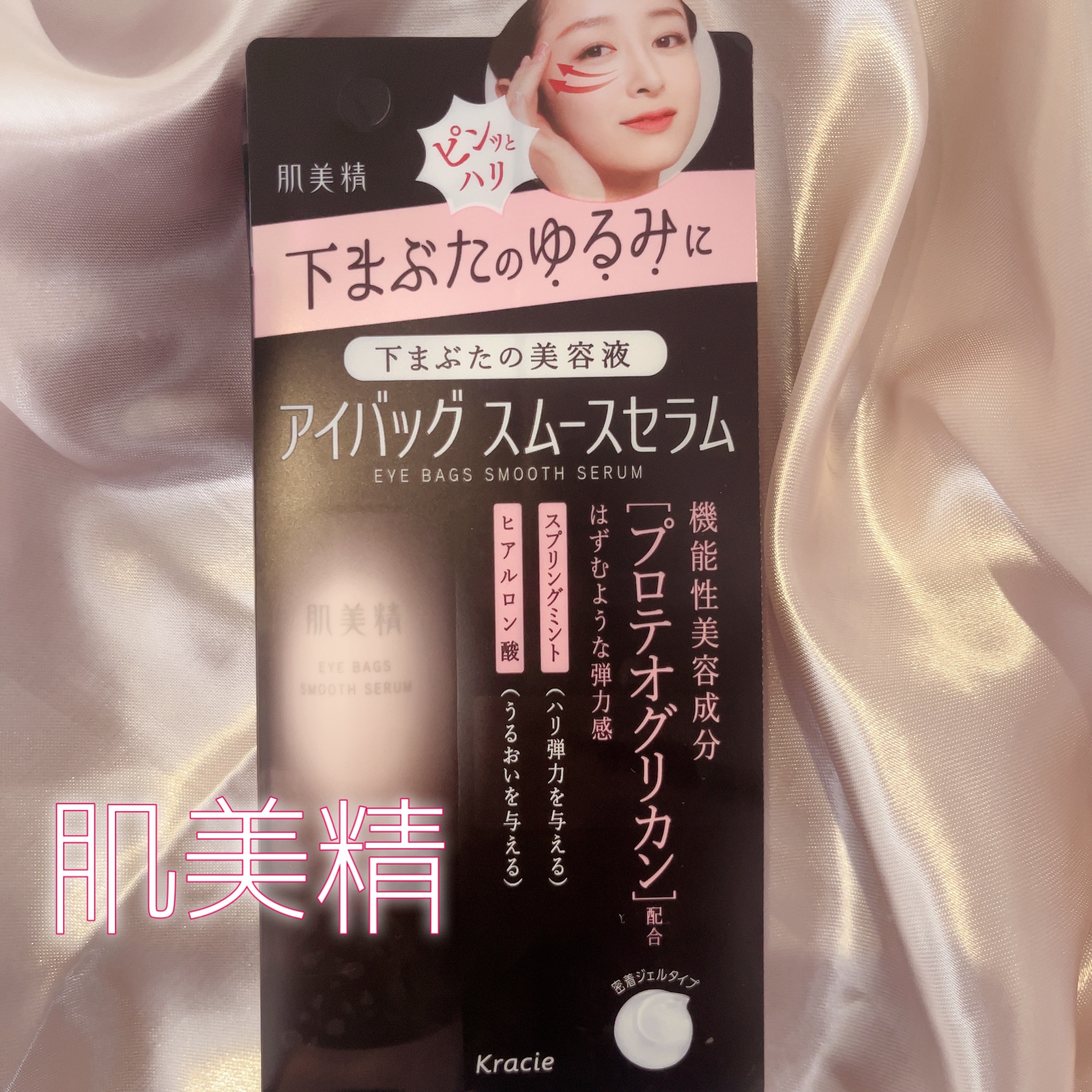 アイバッグ スムースセラム/肌美精/アイケア・アイクリームを使ったクチコミ（1枚目）