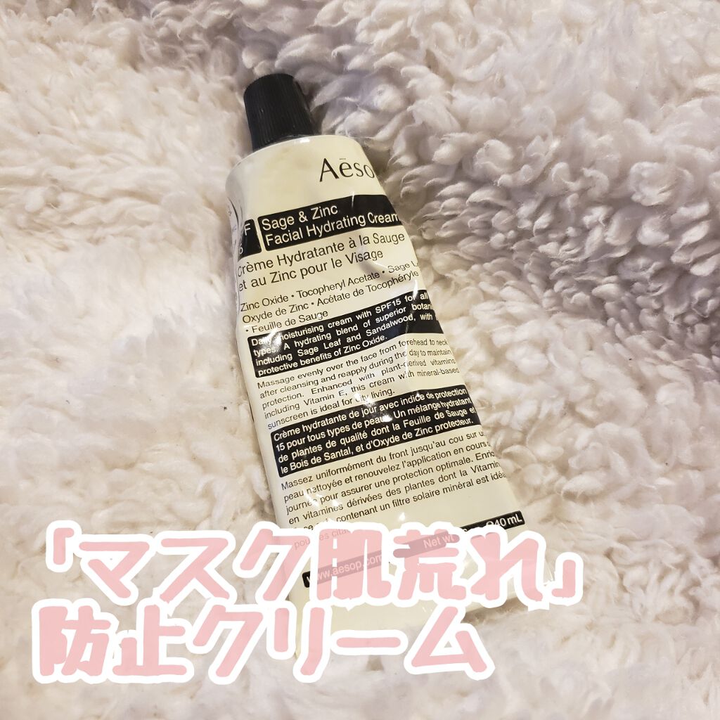 フェイシャル ハイドレーティング クリーム SZ/Aesop/フェイスクリームを使ったクチコミ（1枚目）
