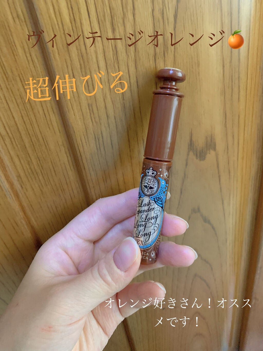 ラッシュエキスパンダー ロングロングロング EX/MAJOLICA MAJORCA/マスカラを使ったクチコミ(1枚目)