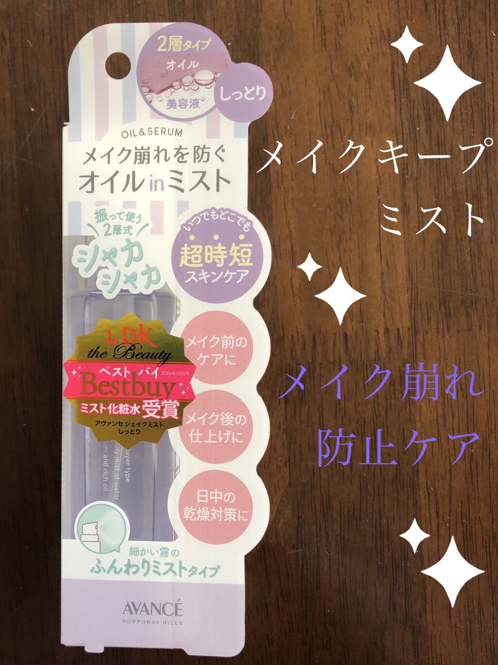 アヴァンセ シェイクミスト しっとり/アヴァンセ/ミスト状化粧水を使ったクチコミ（1枚目）