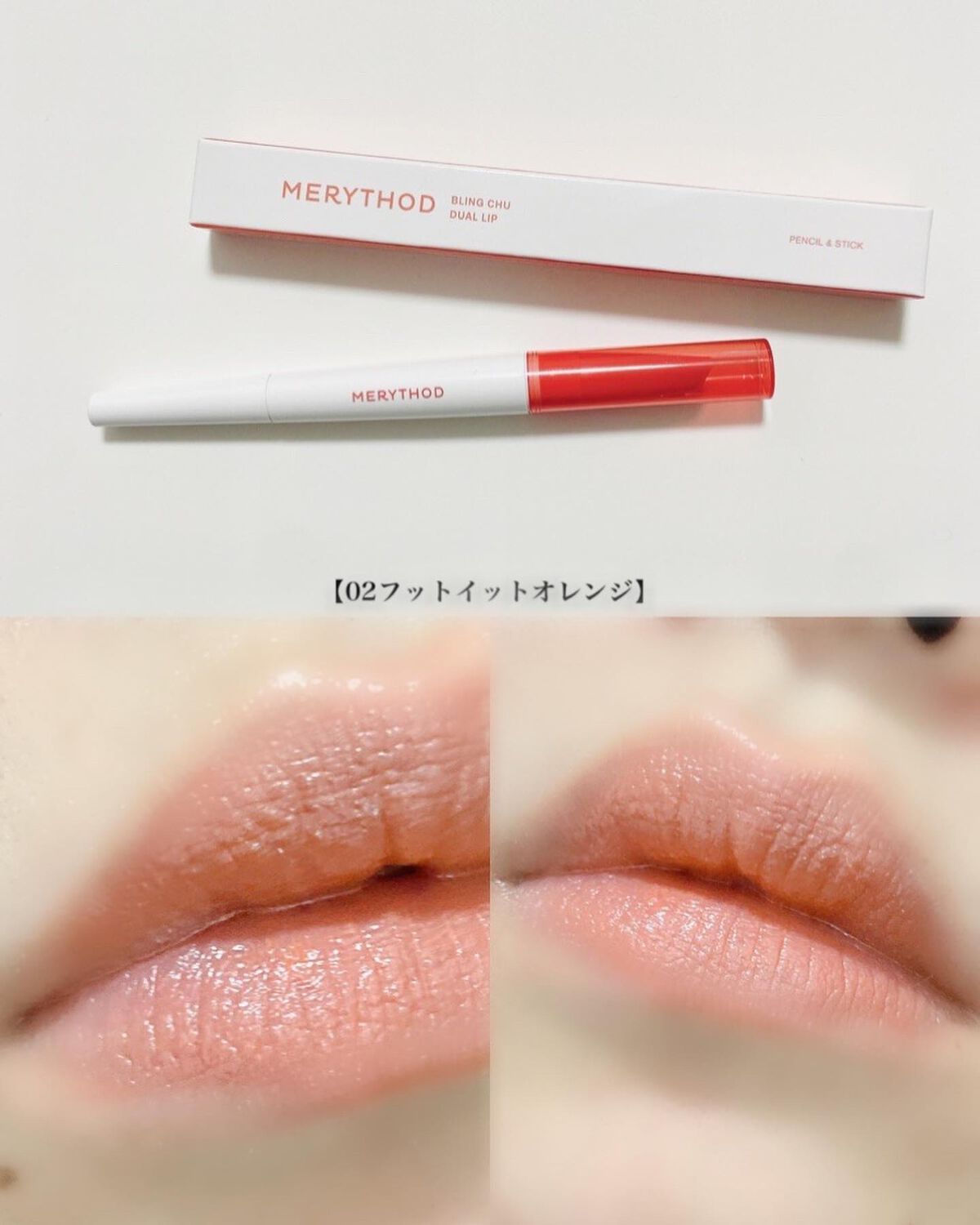 ブリングチューデュアルリップ/MERYTHOD/口紅を使ったクチコミ(6枚目)