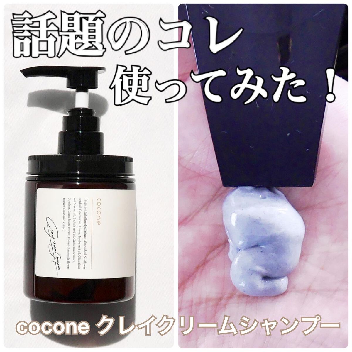 クレイクリームシャンプー（モイスト）/cocone/市販シャンプーを使ったクチコミ（1枚目）