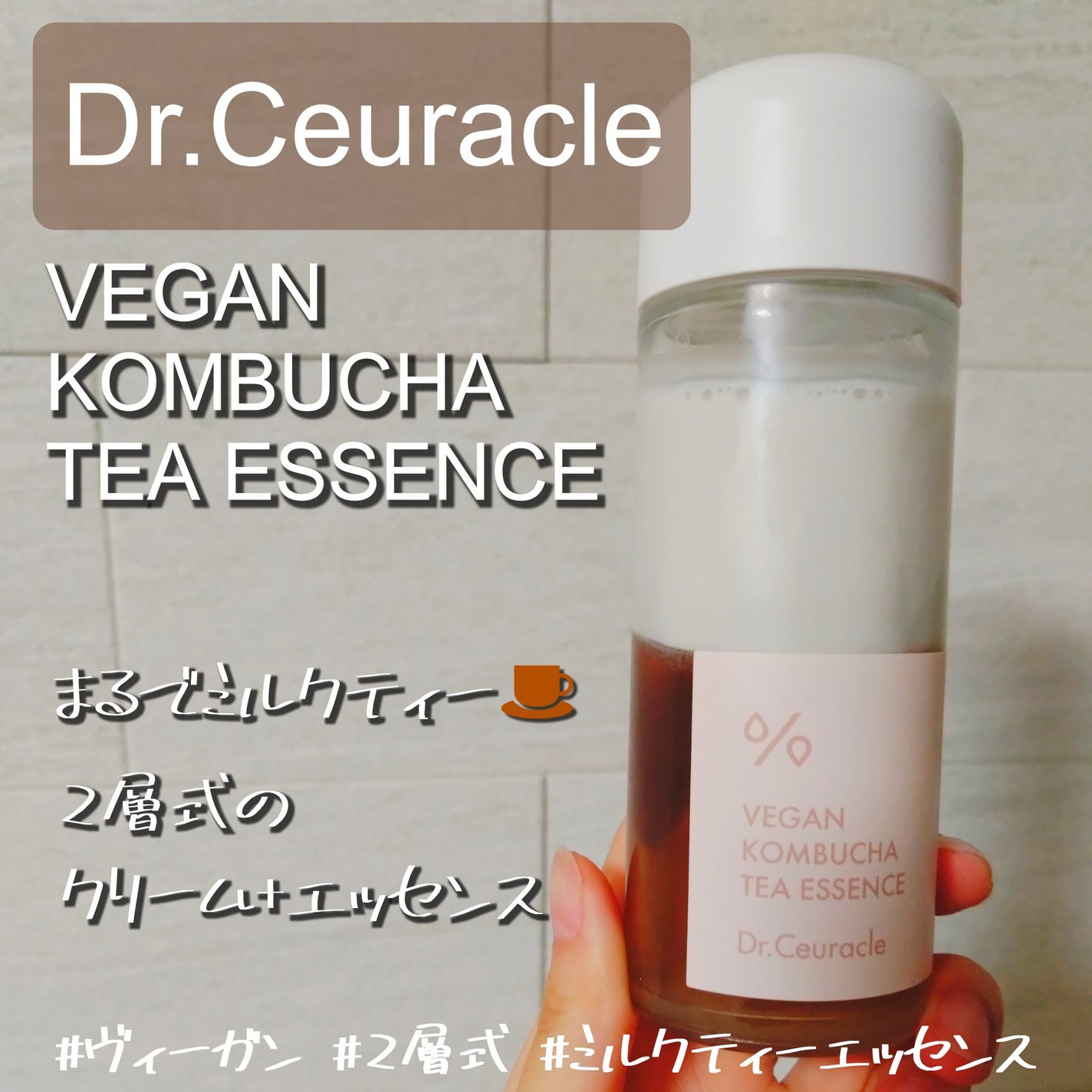 ヴィーガンコンブチャ ティー エッセンス/Dr.Ceuracle/オールインワン化粧品を使ったクチコミ(1枚目)