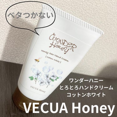 ワンダーハニー とろとろハンドクリーム コットンホワイト/VECUA Honey/ハンドクリームを使ったクチコミ（1枚目）