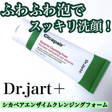 シカペア エンザイム クレンジングフォーム/Dr.Jart＋/洗顔フォームを使ったクチコミ（1枚目）