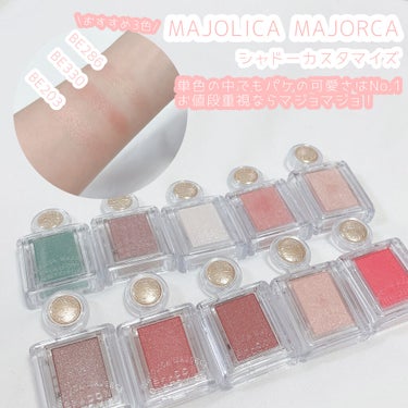 シャドーカスタマイズ/MAJOLICA MAJORCA/シングルアイシャドウを使ったクチコミ（3枚目）