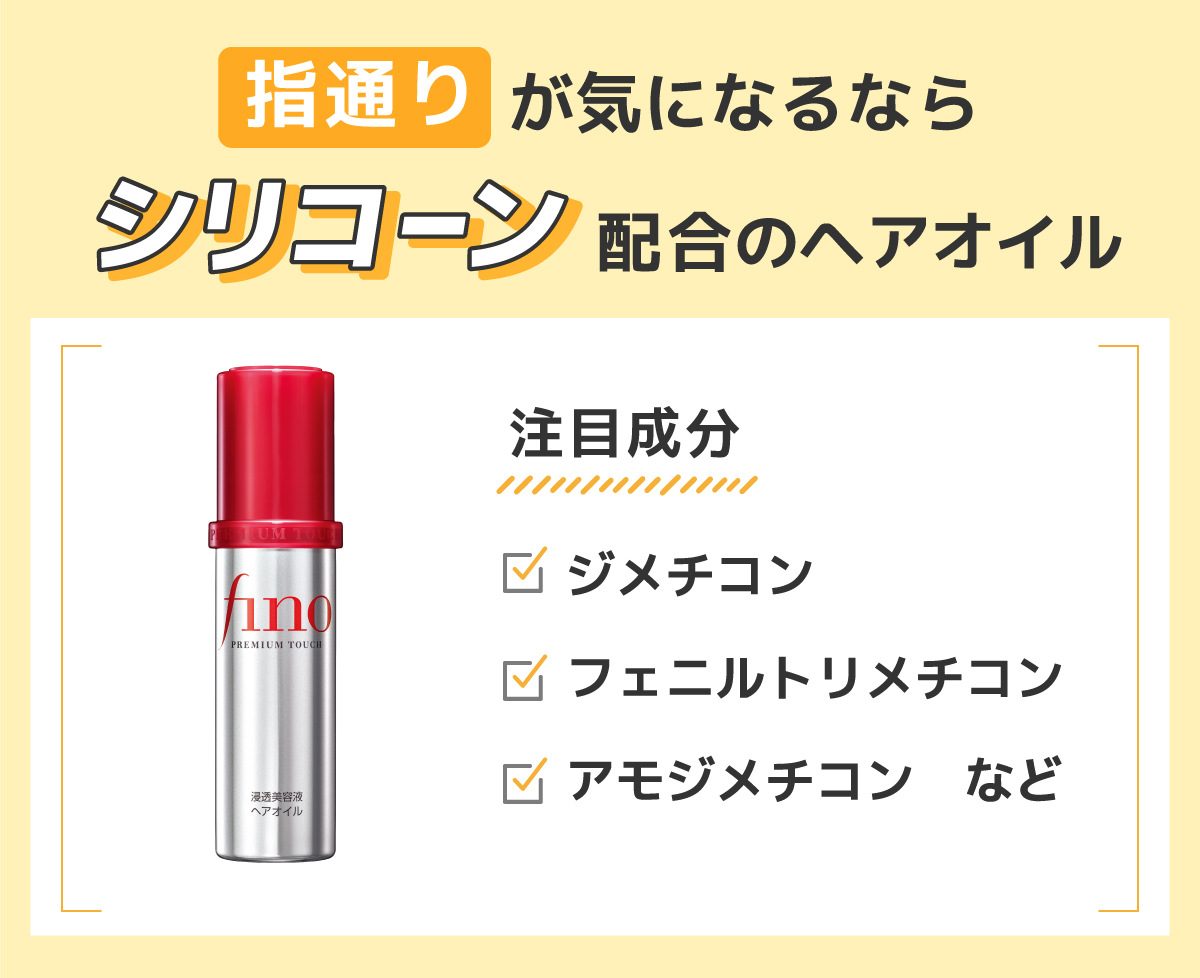 指通りが気になるならシリコーン配合のヘアオイル。注目成分はジメチコン・フェニルトリメチコン・アモジメチコンなど。