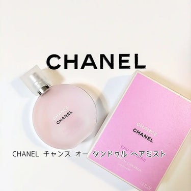 チャンス オー タンドゥル ヘア ミスト/CHANEL/ヘアスプレー・ヘアミストを使ったクチコミ（1枚目）