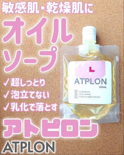 アトピロンオイルソープ/ATPLON/ボディソープを使ったクチコミ(1枚目)