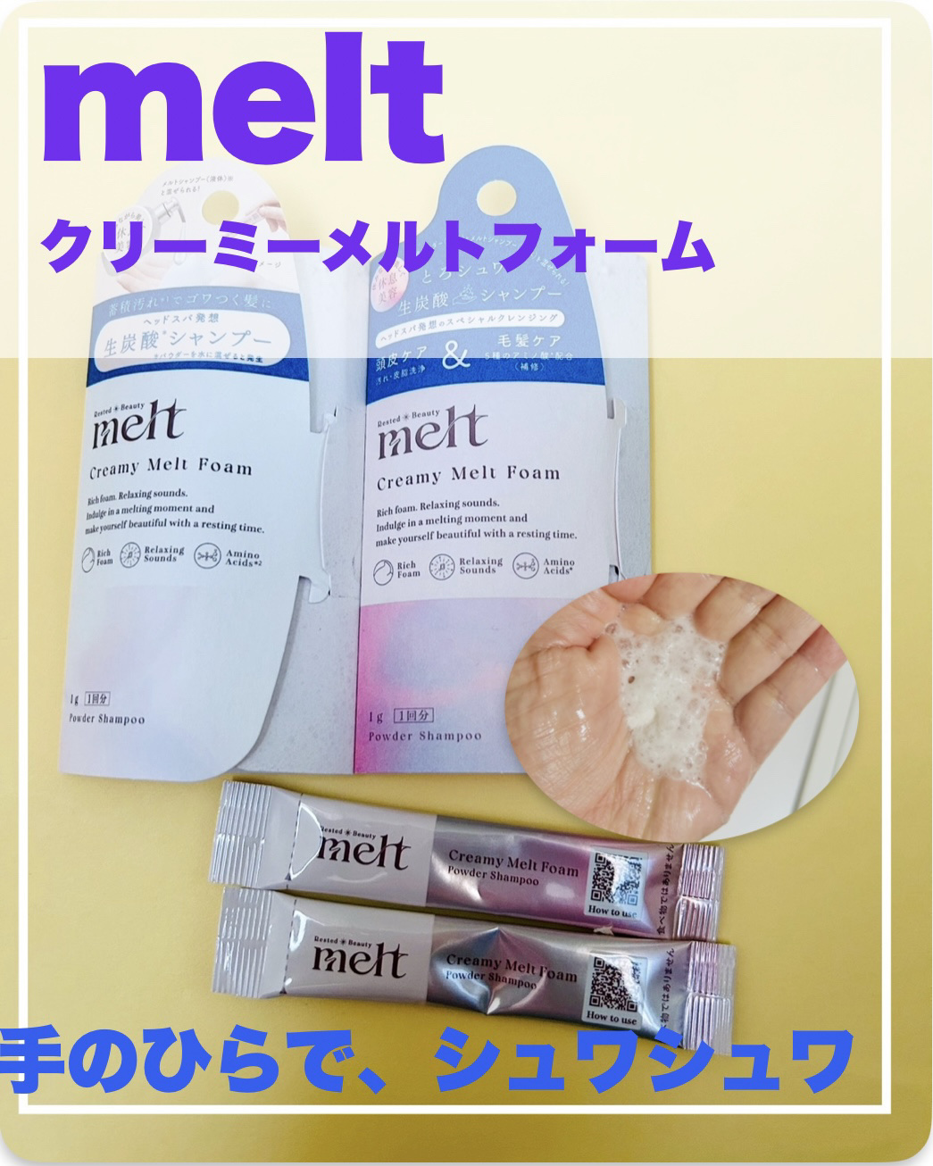 メルト クリーミーメルトフォーム 1g×1包/melt/市販シャンプーを使ったクチコミ（1枚目）