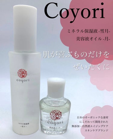 Coyori 美容液オイルのクチコミ「【Coyori】
ミネラル保湿液 -雪月-
美容液オイル -月-

和柄で清潔感があるパケが素.....」（1枚目）