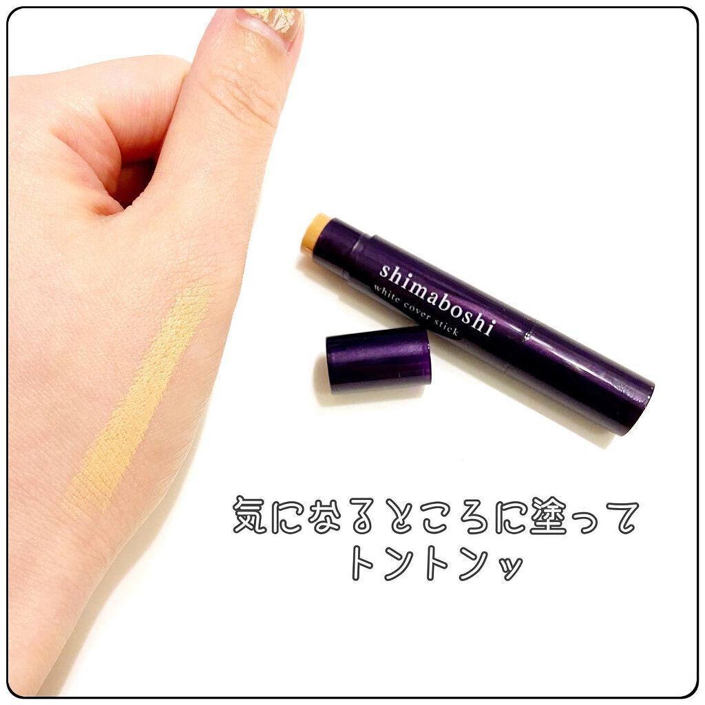 ホワイトカバースティック/shimaboshi/化粧下地を使ったクチコミ（3枚目）