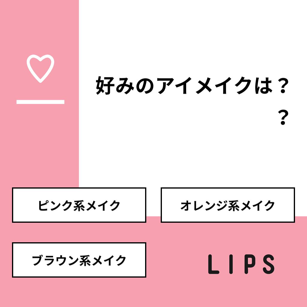 🎀かれんまりゅ🎀 on LIPS 「【質問】好みのアイメイクは??【回答】・ピンク系メイク:66...」(1枚目)