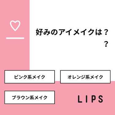 🎀かれんまりゅ🎀 on LIPS 「【質問】好みのアイメイクは？？【回答】・ピンク系メイク：66...」（1枚目）