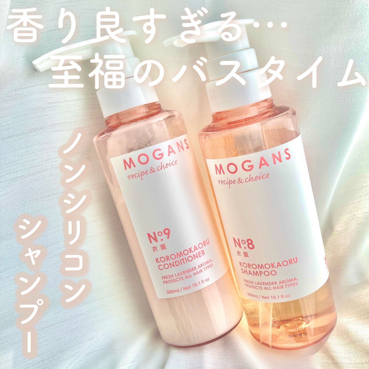 ノンシリコン アミノ酸 シャンプー/コンディショナー 衣薫(ころもかおる)/MOGANS/市販シャンプーを使ったクチコミ(1枚目)