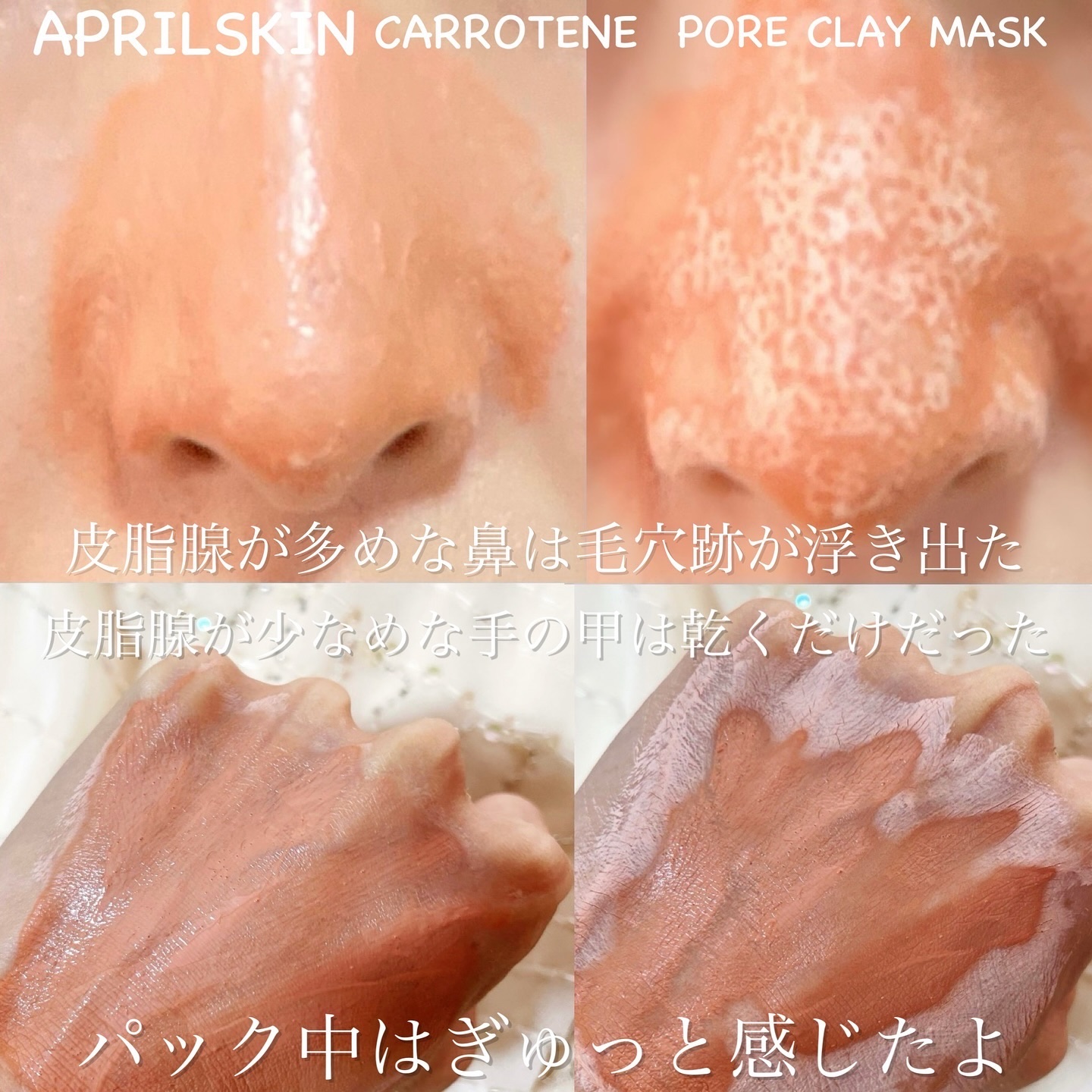 カロテン毛穴レスクレイパック/APRILSKIN/洗い流すパック・マスクを使ったクチコミ（3枚目）