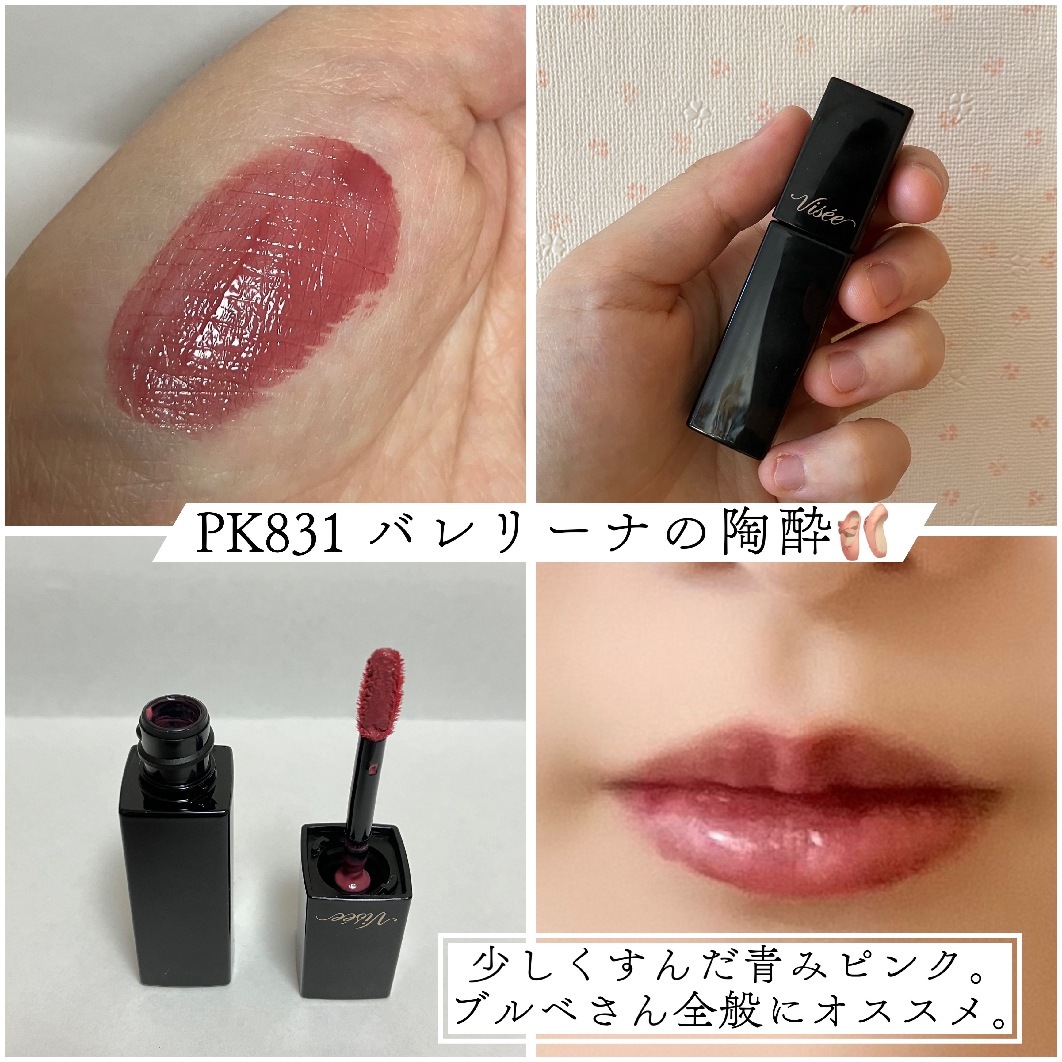 ネンマクフェイク リキッド/Visée/口紅を使ったクチコミ（3枚目）