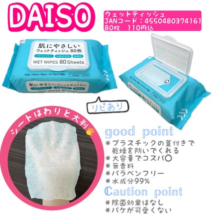 DAISO 肌にやさしいウェットティッシュ80枚のクチコミ「✿✿✿
メイク中に手が汚れた時
ティッシュだと油分が残ったり、
ラメが取れなかっ.....」(1枚目)