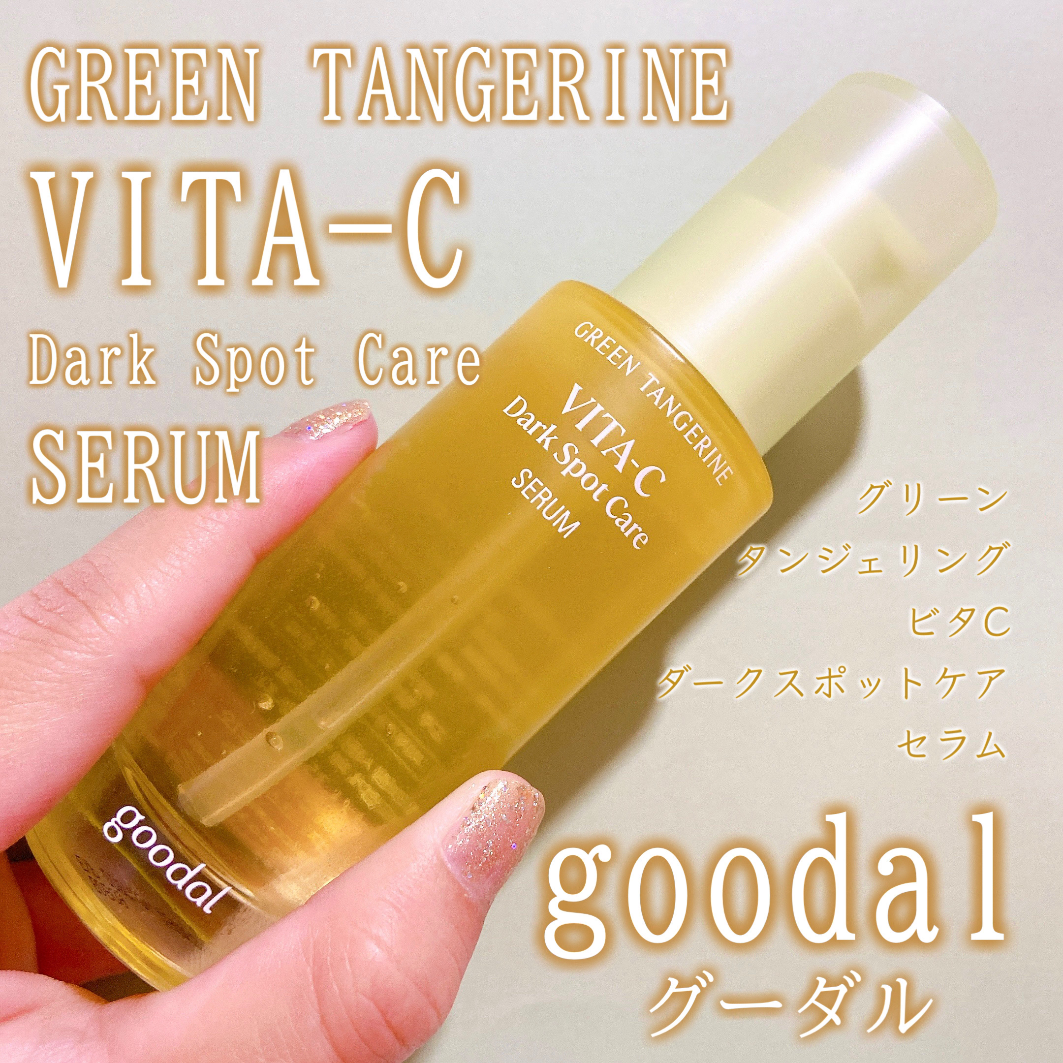 グリーンタンジェリン ビタC ダークスポットケアセラム/goodal/美容液を使ったクチコミ（1枚目）
