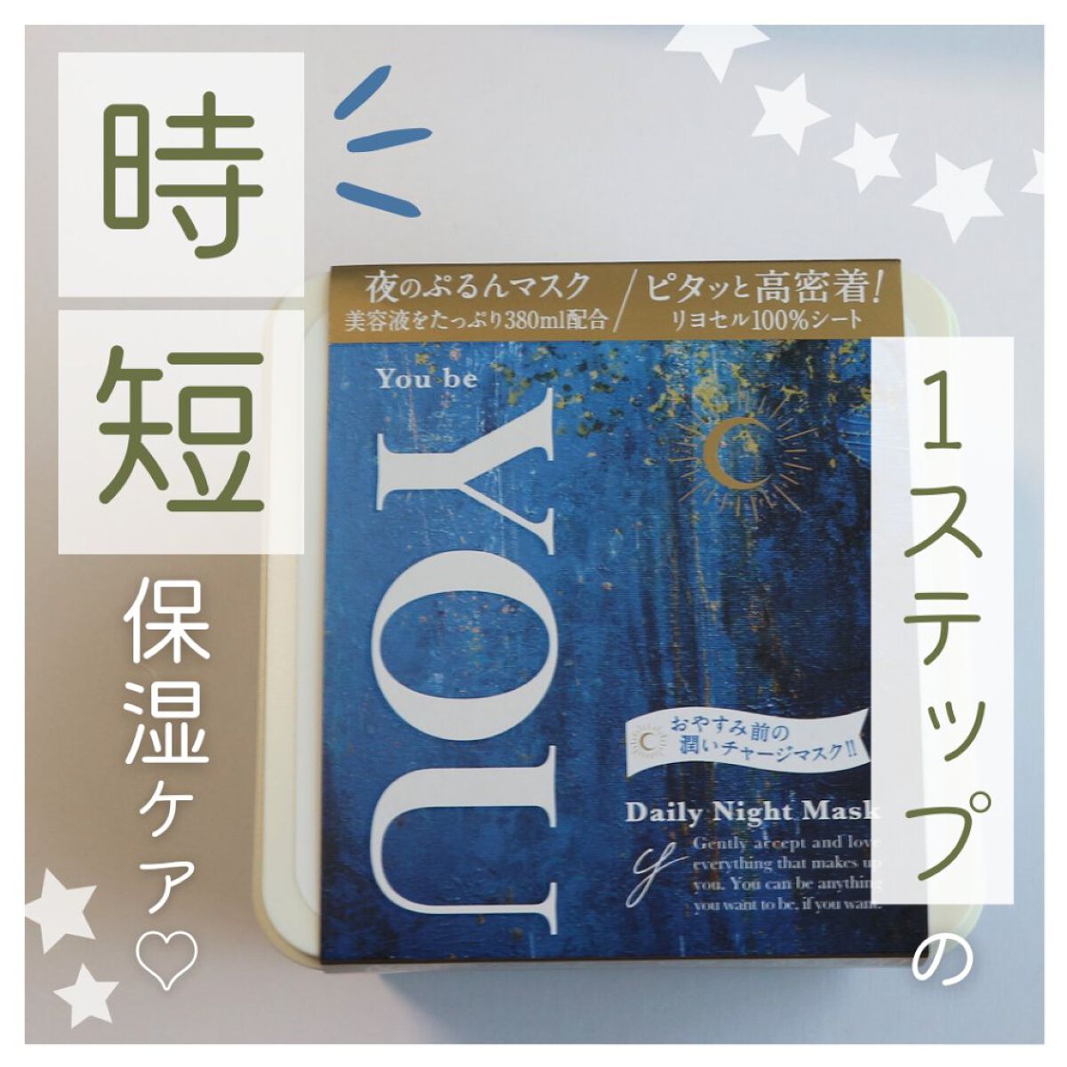 デイリーナイトマスク/You be YOU/シートマスク・パックを使ったクチコミ（1枚目）