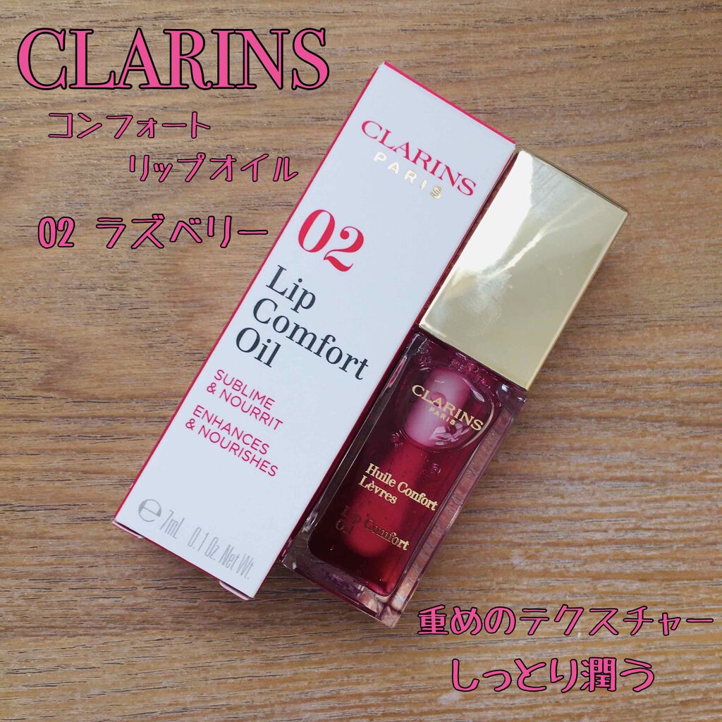 コンフォート リップオイル /CLARINS/リップグロスを使ったクチコミ(1枚目)