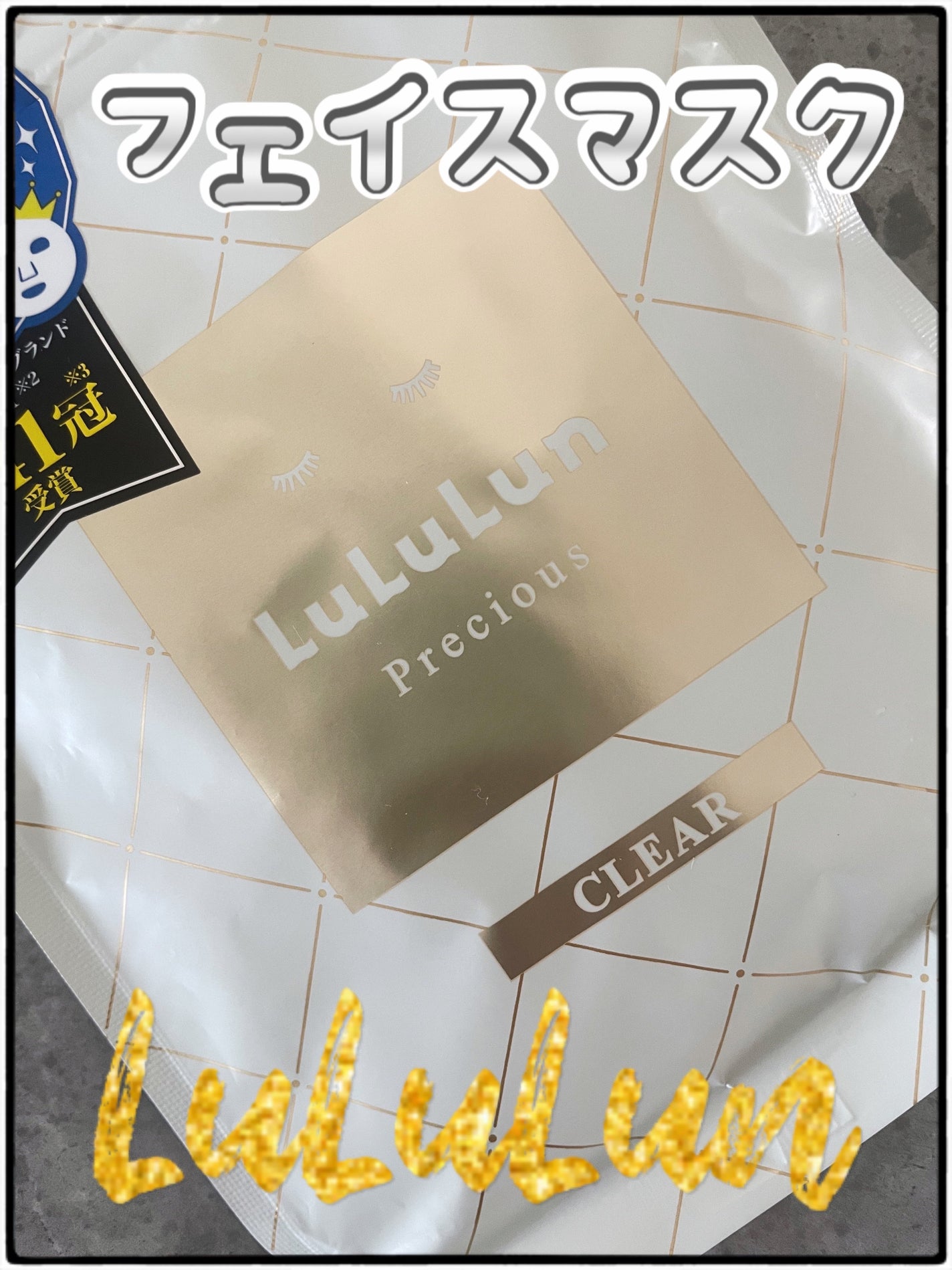 ルルルンプレシャス WHITE(クリア)【旧】/ルルルン/シートマスク・パックを使ったクチコミ(1枚目)