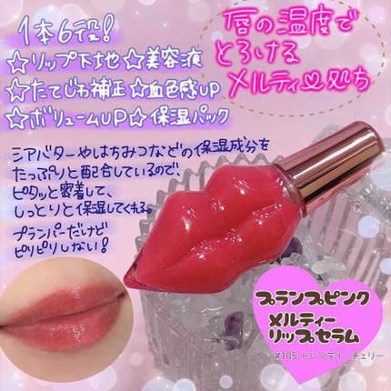 メルティーリップセラム/プランプピンク/リップグロスを使ったクチコミ(1枚目)