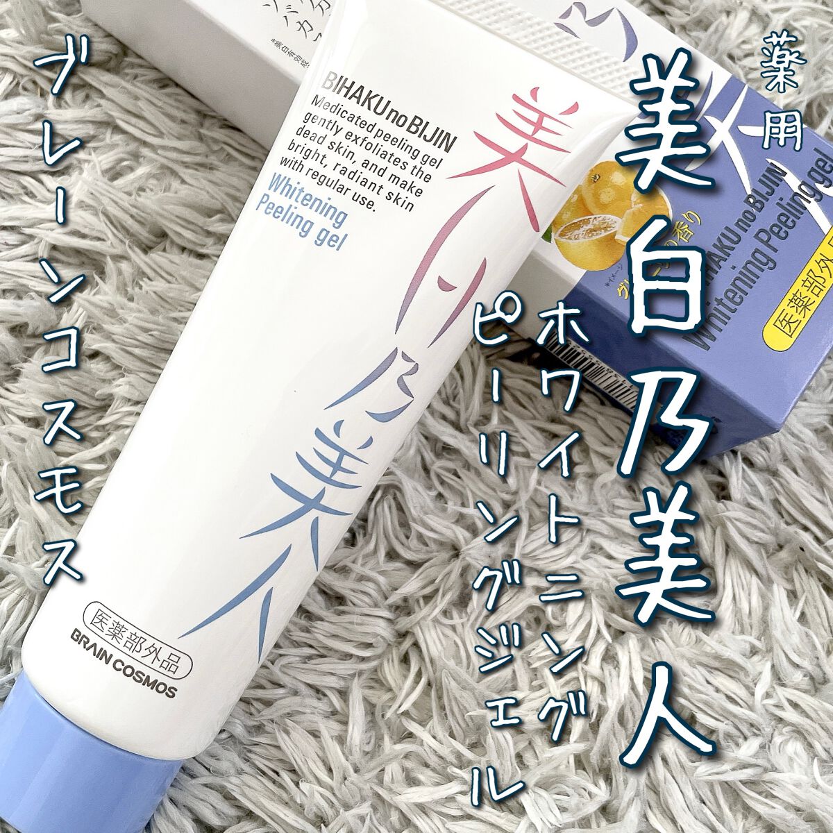 美白乃美人ピーリングジェル/ブレーンコスモス/ピーリングを使ったクチコミ(1枚目)