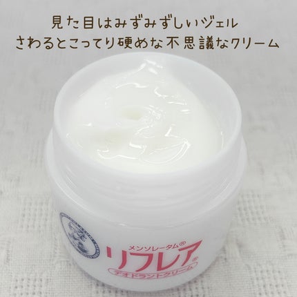 メンソレータム リフレア デオドラントクリーム/リフレア/デオドラント・制汗剤を使ったクチコミ(2枚目)