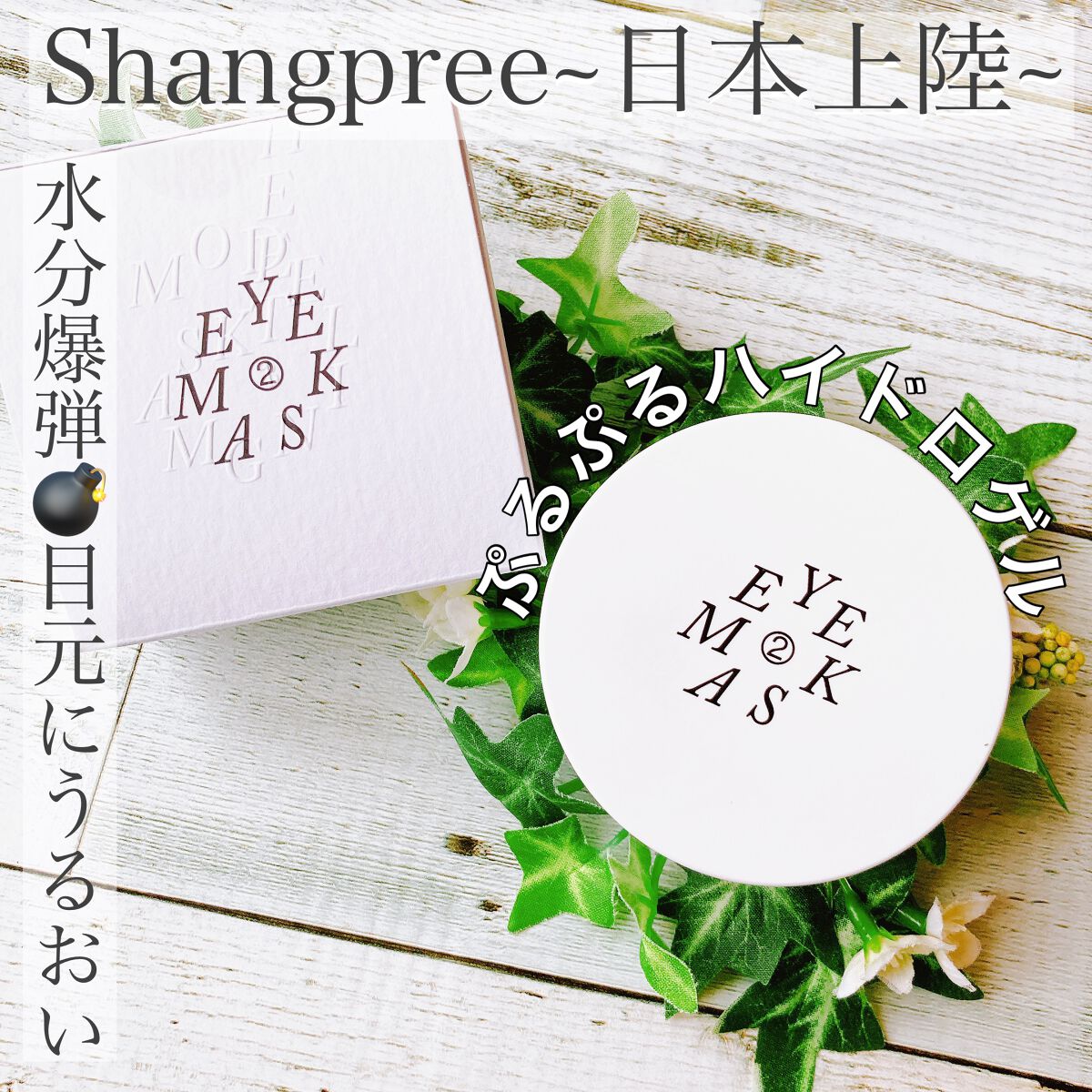 POOL DIVE EYE MASK (プールダイブ目元マスク)/Shangpree/アイケア・アイクリームを使ったクチコミ(1枚目)