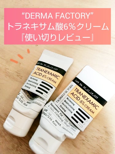 トラネキサム酸6％クリーム/DERMA FACTORY/フェイスクリームを使ったクチコミ（1枚目）