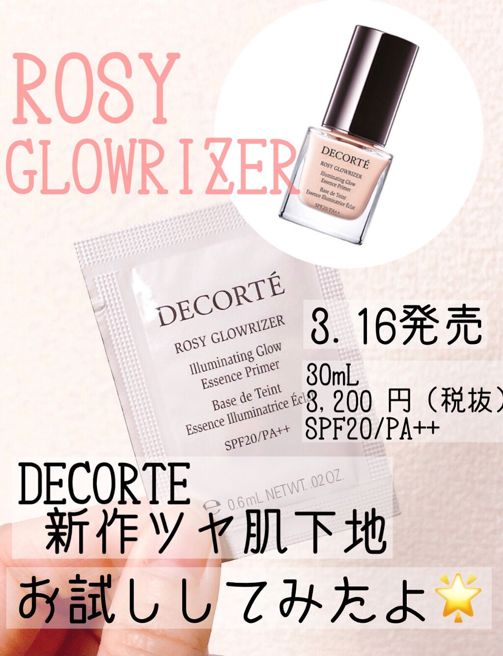 ロージー グロウライザー/DECORTÉ/化粧下地を使ったクチコミ(1枚目)