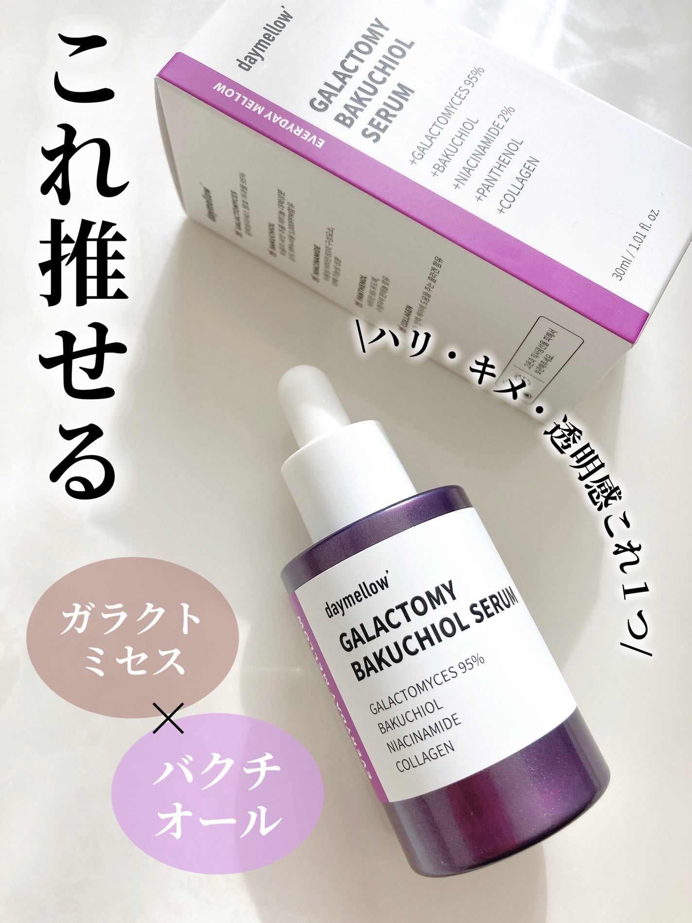 ガラクトミーバクチオールセラム/daymellow’/美容液を使ったクチコミ(1枚目)