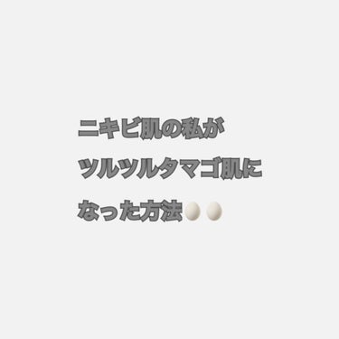 こんにちは☀️  「せん」です🙃👍

女の子👧🏻はきっとみんな
「かわいくなりたい」ですよね!?

ニキビだらけの肌とはもうさよなら!!
とある日思った私が試した方法がこちら👌



#ハトムギ化粧水 