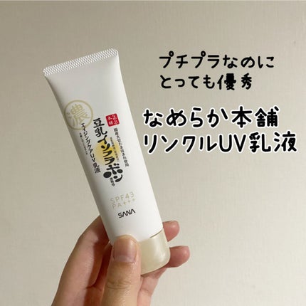 リンクルUV乳液/なめらか本舗/日焼け止めミルクを使ったクチコミ(1枚目)