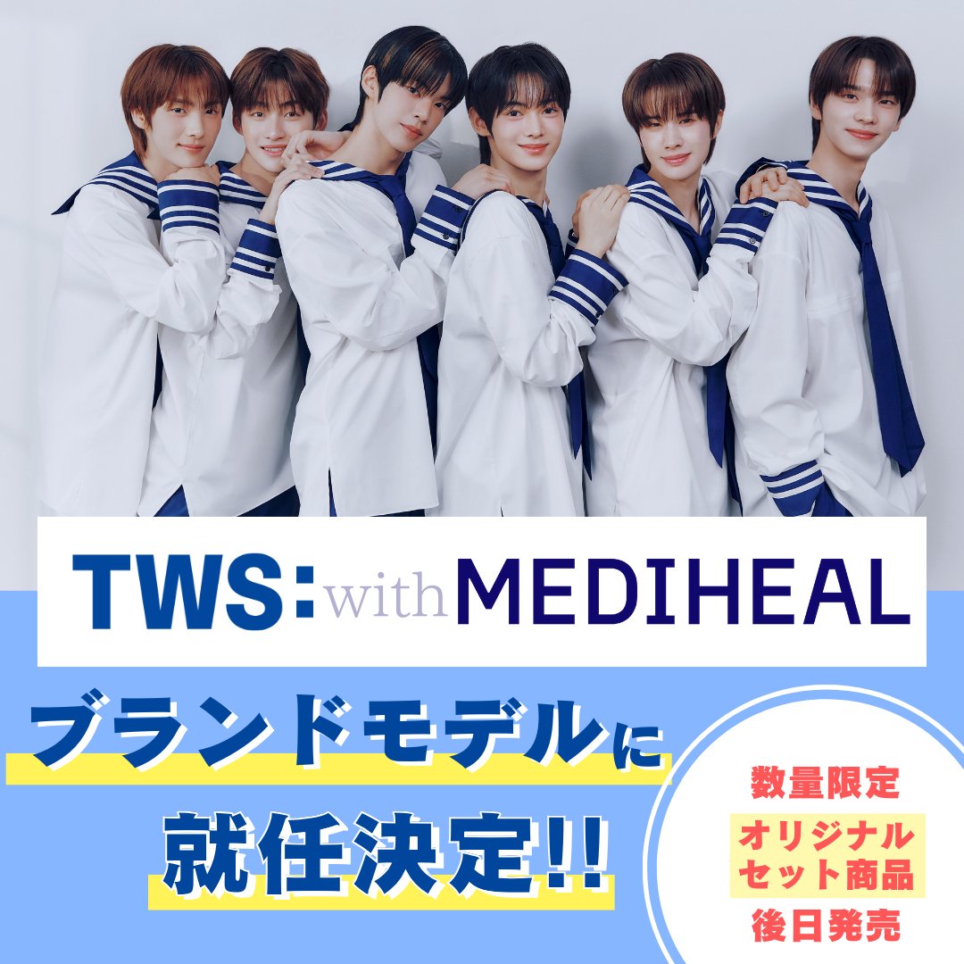 ／
　　📢#TWS
　　メディヒールのブランドモデルに就任！
＼

TWSがMEDIHEALのブランドモデル就任を記念し、
後日オリジナルセット商品を販売いたします🎉🎁

今後の告知にご注目👀✨

#メディヒール　#韓国コスメ