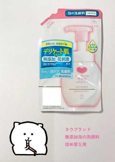 ■カウブランド 無添加泡の洗顔料 詰め替え用

【おすすめのポイント】
コスパが良い、

【感想】
コスパが良いです。🐹
（マイルドな洗浄成分。使用感良い。保湿成分もあり。
価格1000円以下）

敏感肌さんにおすすめの泡洗顔料。🐹
（LIPS内で購入可。良かったら是非）

●カウブランド
●無添加泡の洗顔料
●詰め替え用
●¥605（税込）

#カウブランド
#無添加泡の洗顔料
#泡洗顔
#鹿の間ちゃんに届け

今日の一言
「ふぁんです🦌」の画像 その0