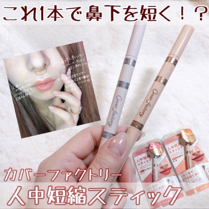 人中短縮スティック/カバーファクトリー/シェーディングを使ったクチコミ(1枚目)