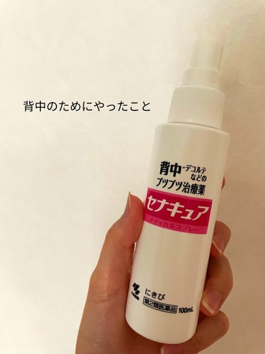 小林製薬 セナキュア(医薬品)のクチコミ「背中ニキビの改善方法✨

私は肌に合わないシャンプーやリンスを使ってしまってから一気に背中ニキ.....」（1枚目）