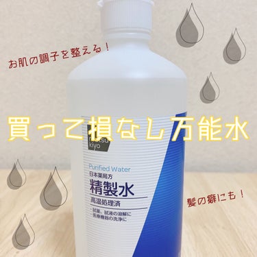 精製水(医薬品)/日本薬局方/その他を使ったクチコミ（1枚目）