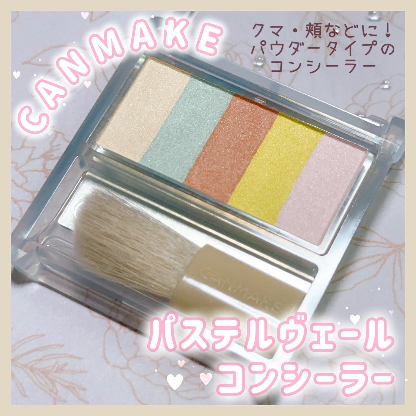 パステルヴェールコンシーラー/キャンメイク/パレットコンシーラーを使ったクチコミ（1枚目）