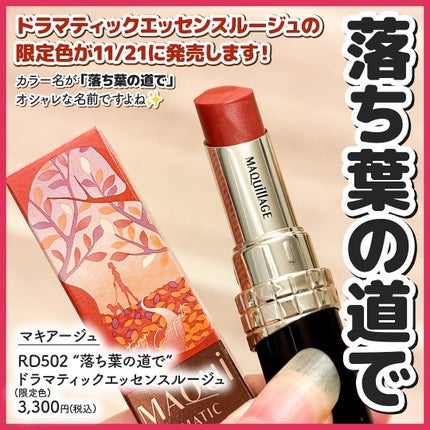 ドラマティックエッセンスルージュ/マキアージュ/口紅を使ったクチコミ(2枚目)